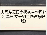 大同左云县寒假初三物理补习课程(左云初三物理寒假班)