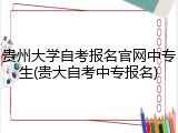 贵州大学自考报名官网中专生(贵大自考中专报名)