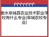 衡水阜城县农业技术职业学校有什么专业(阜城农校专业)