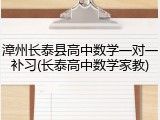 漳州长泰县高中数学一对一补习(长泰高中数学家教)