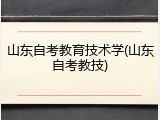 山东自考教育技术学(山东自考教技)