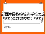 定西漳县数控培训学校怎么报名(漳县数控培训报名)