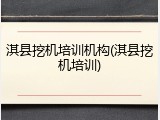 淇县挖机培训机构(淇县挖机培训)
