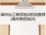 福州台江单招培训机构推荐(福州单招培训)