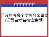 江苏自考哪个学校含金量高(江苏自考名校含金量)