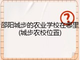 邵阳城步的农业学校在哪里(城步农校位置)