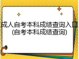 成人自考本科成绩查询入口(自考本科成绩查询)