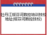 牡丹江绥芬河数控培训技校地址(绥芬河数控技校)
