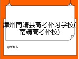 漳州南靖县高考补习学校(南靖高考补校)