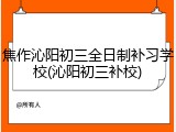 焦作沁阳初三全日制补习学校(沁阳初三补校)