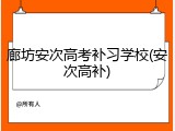 廊坊安次高考补习学校(安次高补)