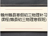 赣州赣县寒假初三物理补习课程(赣县初三物理寒假班)