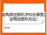 定陶县挖掘机学校在哪里(定陶挖掘机校址)