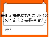舟山定海免费数控培训报名地址(定海免费数控培训)