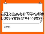 安阳文峰高考补习学校哪家比较好(文峰高考补习推荐)