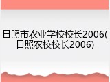 日照市农业学校校长2006(日照农校校长2006)