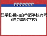 吕梁临县内的单招学校有吗(临县单招学校)