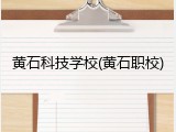 黄石科技学校(黄石职校)