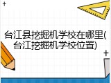 台江县挖掘机学校在哪里(台江挖掘机学校位置)