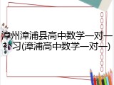漳州漳浦县高中数学一对一补习(漳浦高中数学一对一)