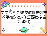 安庆岳西县数控维修培训技术学校怎么样(岳西数控培训如何)