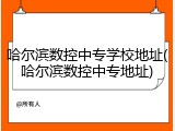 哈尔滨数控中专学校地址(哈尔滨数控中专地址)