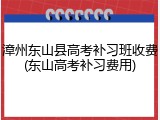 漳州东山县高考补习班收费(东山高考补习费用)