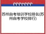 苏州自考培训学校排名(苏州自考学校排行)