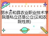 丽水云和县农业职业技术学院是私立还是公立(云和农院性质)