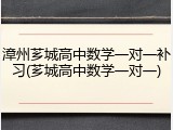 漳州芗城高中数学一对一补习(芗城高中数学一对一)
