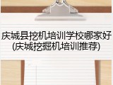 庆城县挖机培训学校哪家好(庆城挖掘机培训推荐)