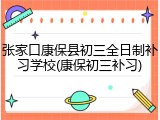 张家口康保县初三全日制补习学校(康保初三补习)