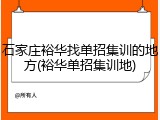 石家庄裕华找单招集训的地方(裕华单招集训地)