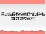 保定雄县数控编程培训学校(雄县数控编程)