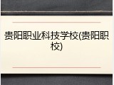 贵阳职业科技学校(贵阳职校)