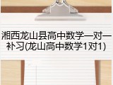 湘西龙山县高中数学一对一补习(龙山高中数学1对1)