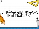 舟山嵊泗县内的单招学校有吗(嵊泗单招学校)