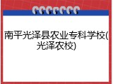 南平光泽县农业专科学校(光泽农校)