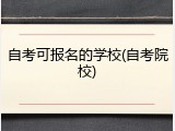 自考可报名的学校(自考院校)