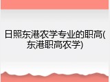 日照东港农学专业的职高(东港职高农学)