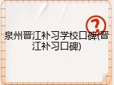泉州晋江补习学校口碑(晋江补习口碑)