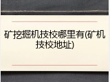 矿挖掘机技校哪里有(矿机技校地址)