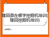 隆回县在哪学挖掘机培训(隆回挖掘机培训)