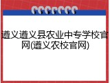 遵义遵义县农业中专学校官网(遵义农校官网)