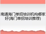 南通海门单招培训机构哪家好(海门单招培训推荐)