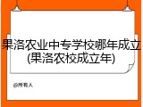 果洛农业中专学校哪年成立(果洛农校成立年)