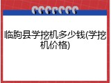 临朐县学挖机多少钱(学挖机价格)