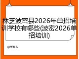 林芝波密县2026年单招培训学校有哪些(波密2026单招培训)