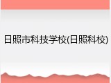 日照市科技学校(日照科校)