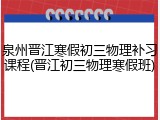 泉州晋江寒假初三物理补习课程(晋江初三物理寒假班)